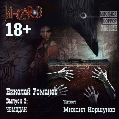 Чемодан - Николай Романов - Аудиокниги лучшие mp3 слушать ~ бесплатно без регистрации - knigaaudio.com