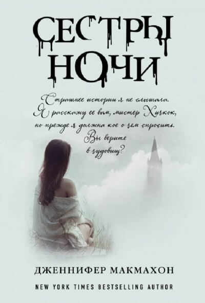 Сёстры ночи - Дженнифер Макмахон - Аудиокниги лучшие mp3 слушать ~ бесплатно без регистрации - knigaaudio.com
