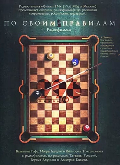 По своим правилам. Радиофильмы - Татьяна Толстая, Борис Акунин, Дмитрий Быков - Аудиокниги лучшие mp3 слушать ~ бесплатно без регистрации - knigaaudio.com