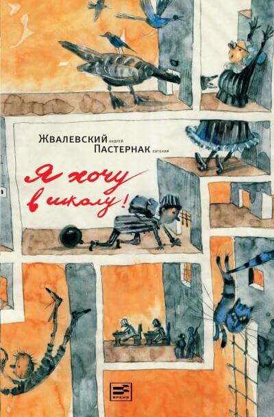Я хочу в школу! - Андрей Жвалевский, Евгения Пастернак - Аудиокниги лучшие mp3 слушать ~ бесплатно без регистрации - knigaaudio.com