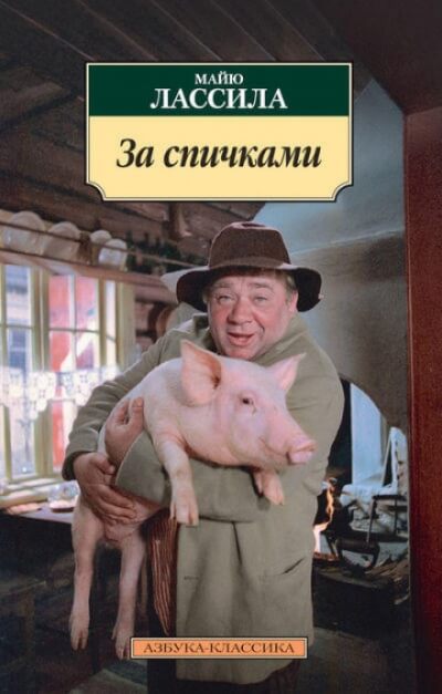 За спичками - Майю Лассила - Аудиокниги лучшие mp3 слушать ~ бесплатно без регистрации - knigaaudio.com