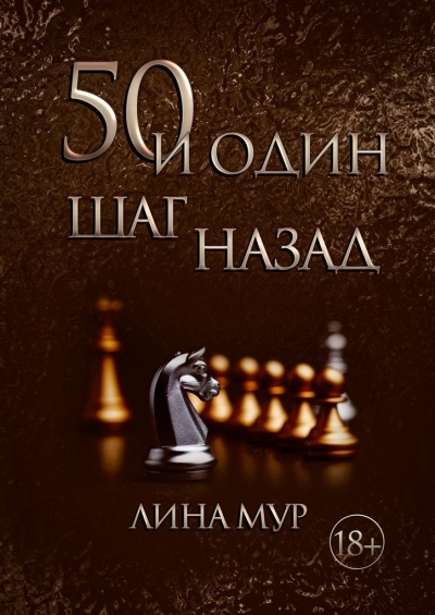 50 и один шаг назад - Лина Мур - Аудиокниги лучшие mp3 слушать ~ бесплатно без регистрации - knigaaudio.com