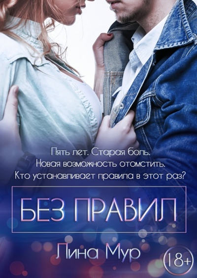 Без правил - Лина Мур - Аудиокниги лучшие mp3 слушать ~ бесплатно без регистрации - knigaaudio.com