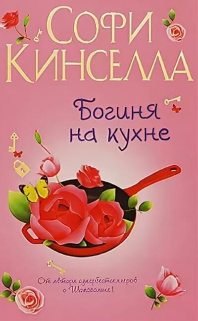 Богиня на кухне - Софи Кинселла - Аудиокниги лучшие mp3 слушать ~ бесплатно без регистрации - knigaaudio.com