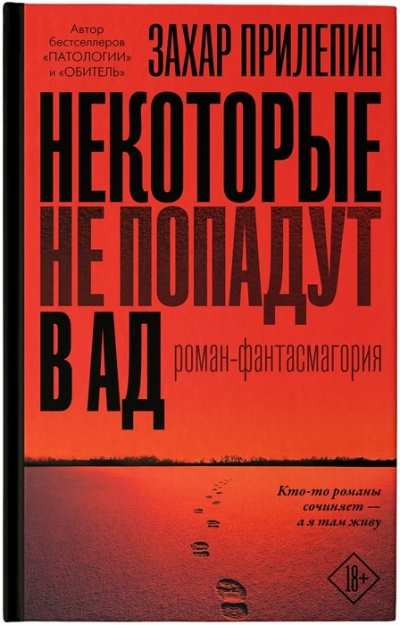 Некоторые не попадут в ад - Захар Прилепин - Аудиокниги лучшие mp3 слушать ~ бесплатно без регистрации - knigaaudio.com