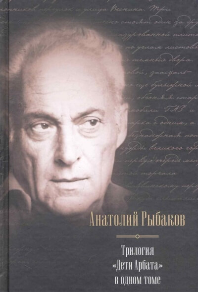 Дети Арбата. Трилогия - Анатолий Рыбаков - Аудиокниги лучшие mp3 слушать ~ бесплатно без регистрации - knigaaudio.com
