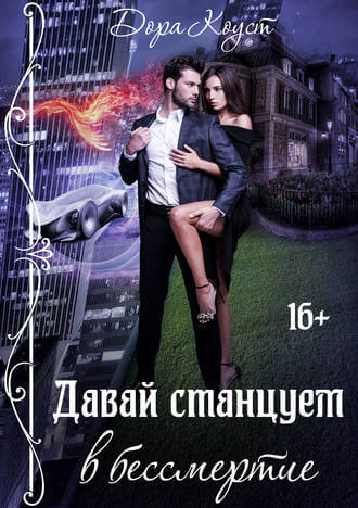 Давай станцуем в бессмертие - Дора Коуст - Аудиокниги лучшие mp3 слушать ~ бесплатно без регистрации - knigaaudio.com