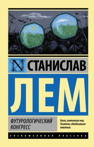 Футурологический конгресс - Станислав Лем - Аудиокниги лучшие mp3 слушать ~ бесплатно без регистрации - knigaaudio.com