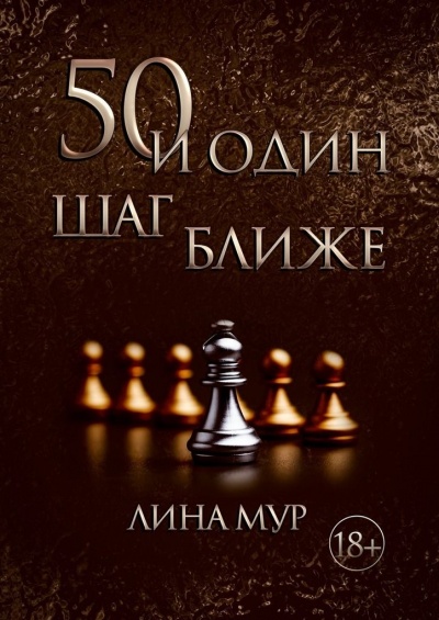 50 и один шаг ближе - Лина Мур - Аудиокниги лучшие mp3 слушать ~ бесплатно без регистрации - knigaaudio.com