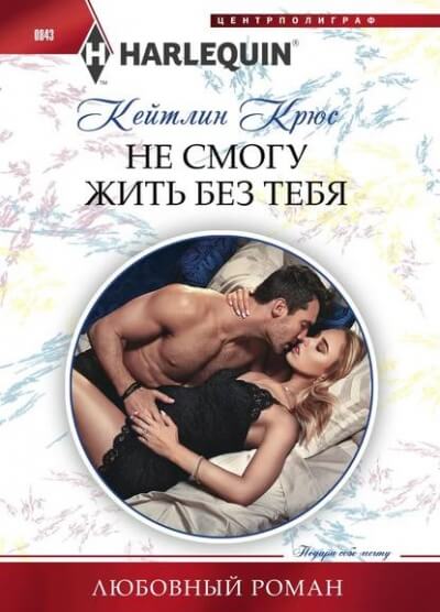 Не смогу жить без тебя - Кейтлин Крюс - Аудиокниги лучшие mp3 слушать ~ бесплатно без регистрации - knigaaudio.com