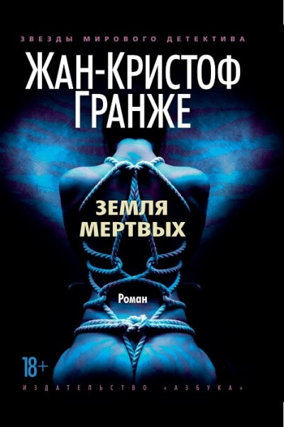 Земля мёртвых - Жан-Кристоф Гранже - Аудиокниги лучшие mp3 слушать ~ бесплатно без регистрации - knigaaudio.com