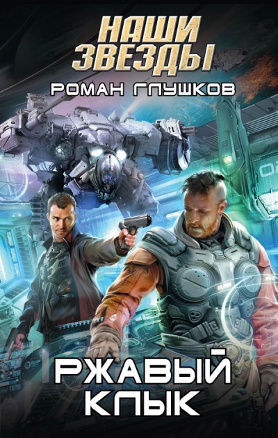 Ржавый Клык - Роман Глушков - Аудиокниги лучшие mp3 слушать ~ бесплатно без регистрации - knigaaudio.com