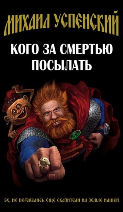 Кого за смертью посылать - Михаил Успенский - Аудиокниги лучшие mp3 слушать ~ бесплатно без регистрации - knigaaudio.com