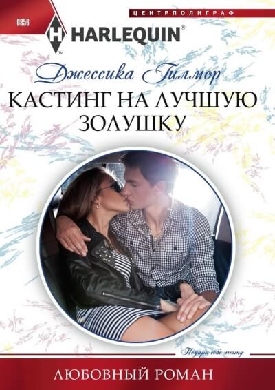 Кастинг на лучшую Золушку - Джессика Гилмор - Аудиокниги лучшие mp3 слушать ~ бесплатно без регистрации - knigaaudio.com