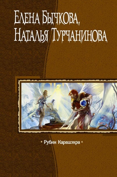 Рубин Карашэхра - Елена Бычкова, Наталья Турчанинова - Аудиокниги лучшие mp3 слушать ~ бесплатно без регистрации - knigaaudio.com