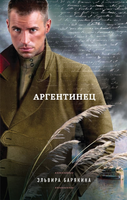 Аргентинец - Эльвира Барякина - Аудиокниги лучшие mp3 слушать ~ бесплатно без регистрации - knigaaudio.com