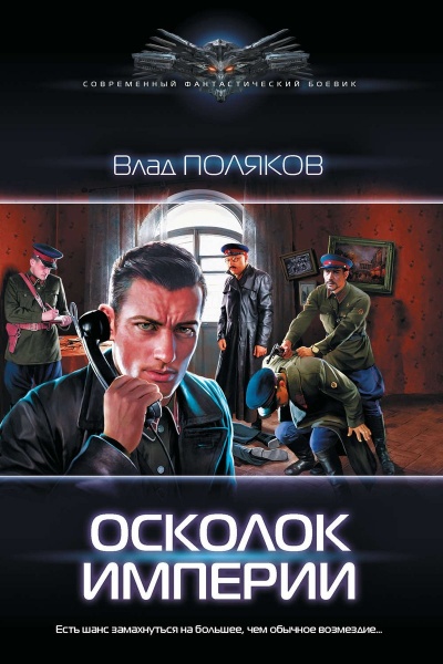 Осколок Империи - Влад Поляков - Аудиокниги лучшие mp3 слушать ~ бесплатно без регистрации - knigaaudio.com