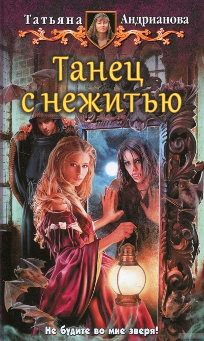 Танец с нежитью - Татьяна Андрианова - Аудиокниги лучшие mp3 слушать ~ бесплатно без регистрации - knigaaudio.com