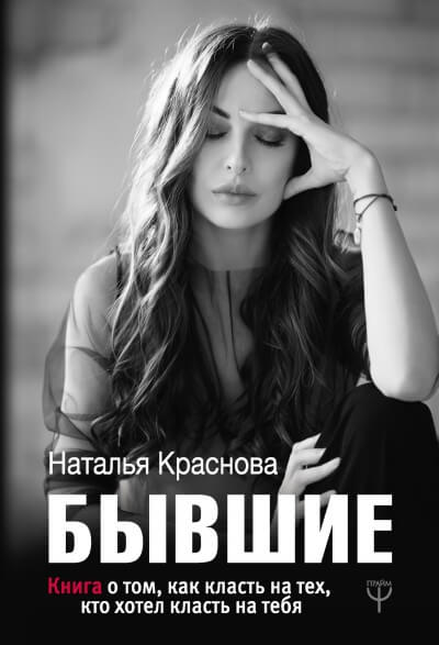 Бывшие. Книга о том, как класть на тех, кто хотел класть на тебя - Наталья Краснова - Аудиокниги лучшие mp3 слушать ~ бесплатно без регистрации - knigaaudio.com