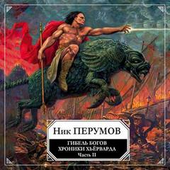 Гибель богов. Том 2. Книга Хагена - Ник Перумов - Аудиокниги лучшие mp3 слушать ~ бесплатно без регистрации - knigaaudio.com