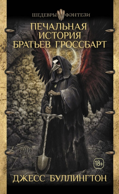 Печальная История Братьев Гроссбарт - Джесс Буллингтон - Аудиокниги лучшие mp3 слушать ~ бесплатно без регистрации - knigaaudio.com
