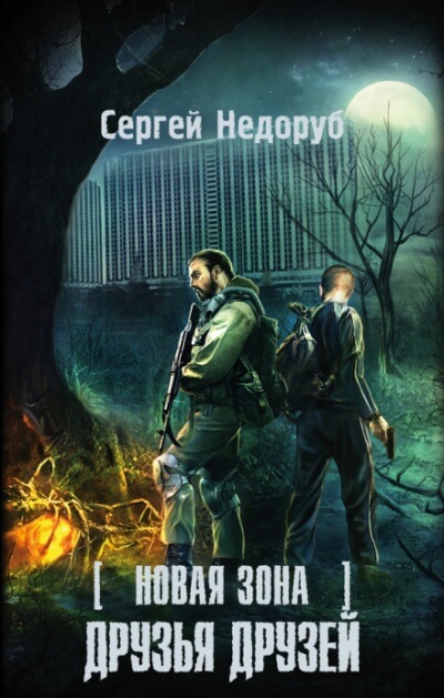 Друзья друзей. S.T.A.L.K.E.R. - Сергей Недоруб - Аудиокниги лучшие mp3 слушать ~ бесплатно без регистрации - knigaaudio.com