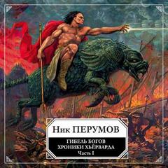 Гибель богов. Том 1. Книга Хагена - Ник Перумов - Аудиокниги лучшие mp3 слушать ~ бесплатно без регистрации - knigaaudio.com