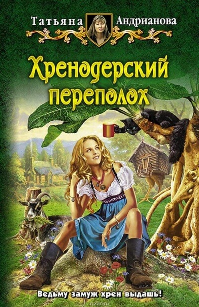 Хренодерский переполох - Татьяна Андрианова - Аудиокниги лучшие mp3 слушать ~ бесплатно без регистрации - knigaaudio.com