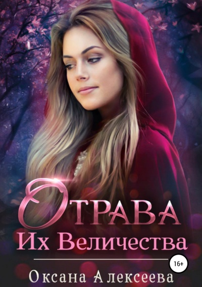 Отрава Их Величества - Оксана Алексеева - Аудиокниги лучшие mp3 слушать ~ бесплатно без регистрации - knigaaudio.com