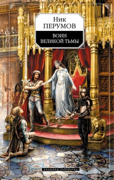 Воин великой тьмы - Ник Перумов - Аудиокниги лучшие mp3 слушать ~ бесплатно без регистрации - knigaaudio.com