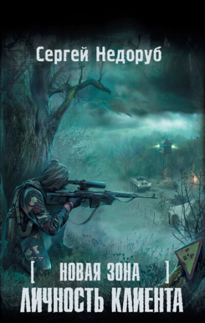 Личность клиента S.T.A.L.K.E.R. - Сергей Недоруб - Аудиокниги лучшие mp3 слушать ~ бесплатно без регистрации - knigaaudio.com