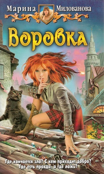 Воровка - Марина Милованова - Аудиокниги лучшие mp3 слушать ~ бесплатно без регистрации - knigaaudio.com