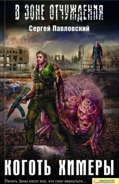 Коготь химеры. S.T.A.L.K.E.R. - Сергей Павловский - Аудиокниги лучшие mp3 слушать ~ бесплатно без регистрации - knigaaudio.com