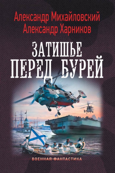 Затишье Перед Бурей - Александр Михайловский, Александр Харников - Аудиокниги лучшие mp3 слушать ~ бесплатно без регистрации - knigaaudio.com