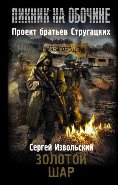 Золотой шар - Сергей Извольский - Аудиокниги лучшие mp3 слушать ~ бесплатно без регистрации - knigaaudio.com