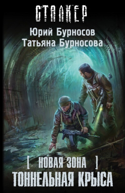 Тоннельная крыса. S.T.A.L.K.E.R. - Юрий Бурносов, Татьяна Бурносова - Аудиокниги лучшие mp3 слушать ~ бесплатно без регистрации - knigaaudio.com