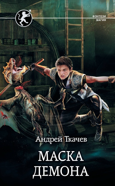 Маска Демона - Андрей Ткачев - Аудиокниги лучшие mp3 слушать ~ бесплатно без регистрации - knigaaudio.com