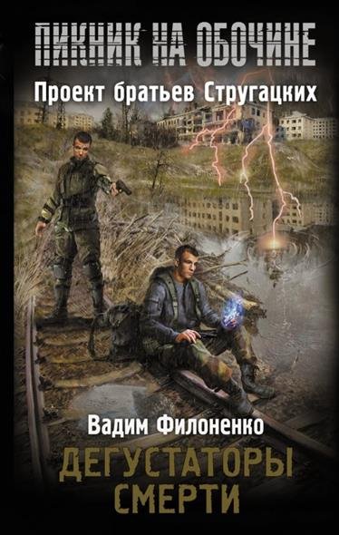 Дегустаторы смерти - Вадим Филоненко - Аудиокниги лучшие mp3 слушать ~ бесплатно без регистрации - knigaaudio.com