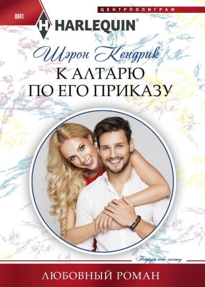 К алтарю по его приказу - Шэрон Кендрик - Аудиокниги лучшие mp3 слушать ~ бесплатно без регистрации - knigaaudio.com