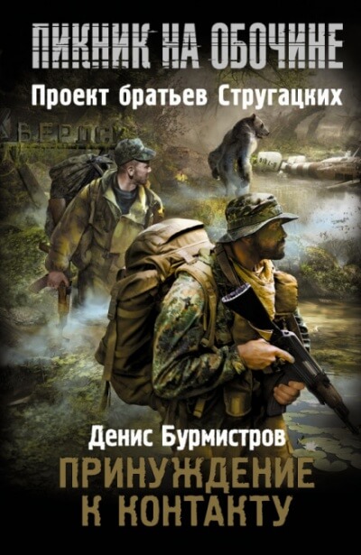 Принуждение к контакту - Денис Бурмистров - Аудиокниги лучшие mp3 слушать ~ бесплатно без регистрации - knigaaudio.com