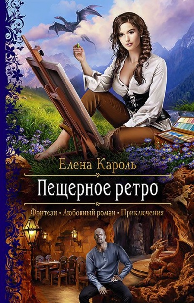 Пещерное ретро - Елена Кароль - Аудиокниги лучшие mp3 слушать ~ бесплатно без регистрации - knigaaudio.com