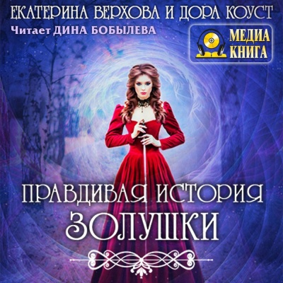 Правдивая история Золушки - Дора Коуст, Екатерина Верхова - Аудиокниги лучшие mp3 слушать ~ бесплатно без регистрации - knigaaudio.com