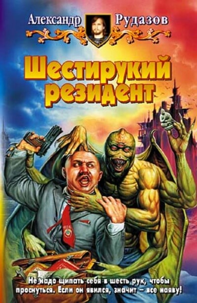 Шестирукий резидент - Александр Рудазов - Аудиокниги лучшие mp3 слушать ~ бесплатно без регистрации - knigaaudio.com