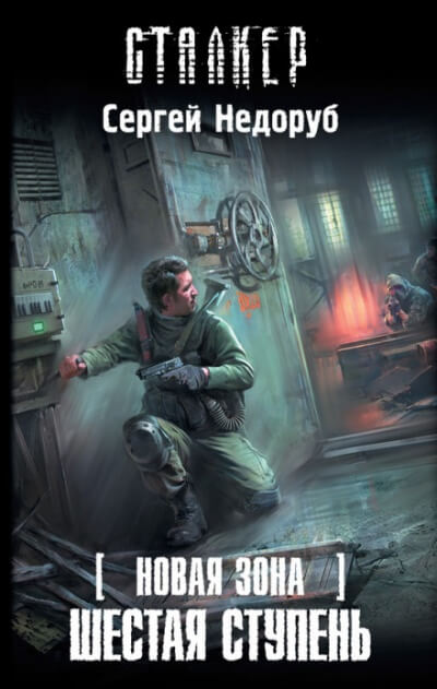Шестая ступень. S.T.A.L.K.E.R. - Сергей Недоруб - Аудиокниги лучшие mp3 слушать ~ бесплатно без регистрации - knigaaudio.com