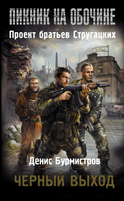 Чёрный выход - Денис Бурмистров - Аудиокниги лучшие mp3 слушать ~ бесплатно без регистрации - knigaaudio.com