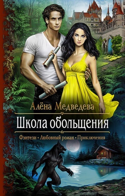 Школа обольщения - Алена Медведева - Аудиокниги лучшие mp3 слушать ~ бесплатно без регистрации - knigaaudio.com
