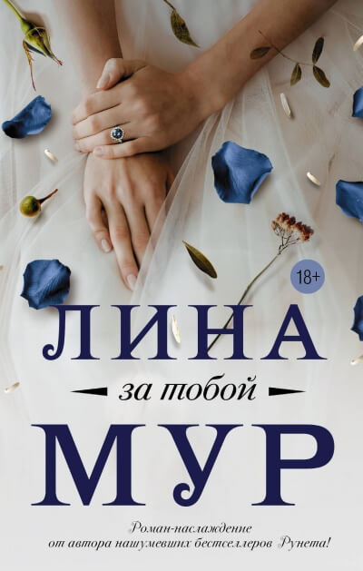 За тобой - Лина Мур - Аудиокниги лучшие mp3 слушать ~ бесплатно без регистрации - knigaaudio.com