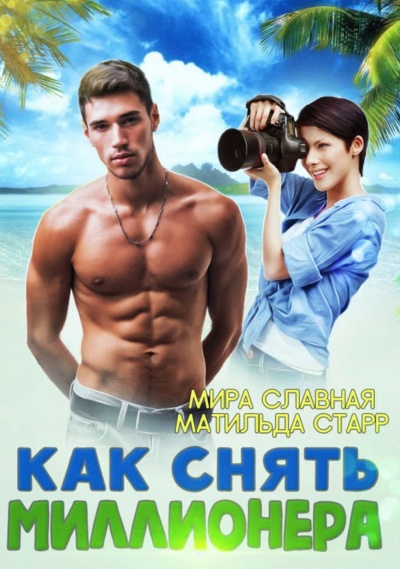Как снять миллионера - Матильда Старр - Аудиокниги лучшие mp3 слушать ~ бесплатно без регистрации - knigaaudio.com