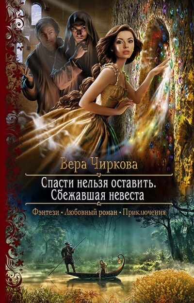 Сбежавшая невеста - Вера Чиркова - Аудиокниги лучшие mp3 слушать ~ бесплатно без регистрации - knigaaudio.com