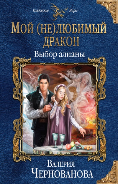 Выбор алианы - Валерия Чернованова - Аудиокниги лучшие mp3 слушать ~ бесплатно без регистрации - knigaaudio.com